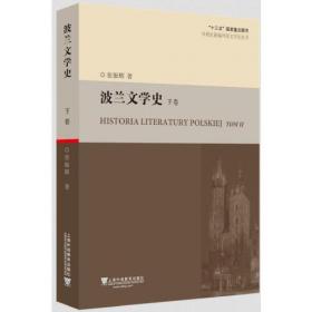 比翼双飞在人间：波兰文学和汉学研究文集/中国社会科学院老学者文库