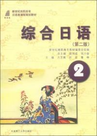 日语泛读1/新世纪高职高专日语类课程规划教材