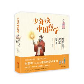 少年读中国哲学（全五册）