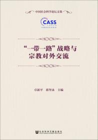 中国社会科学论坛文集：现代社会生活方式的文化根源