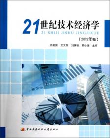 21世纪技术经济学（2015年卷）