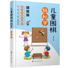 儿童围棋轻松学（实战练习）