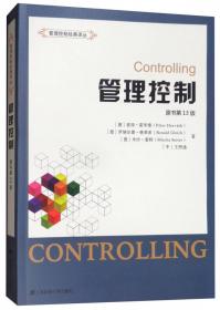 管理控制精要：有效管理控制系统的构建（原书第8版）/管理控制经典译丛