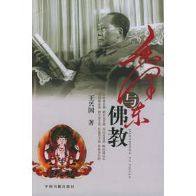 毛泽东与佛教