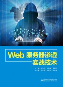 安全之路：Web渗透技术及实战案例解析