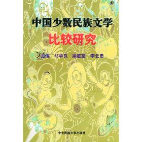中国近代文学大系:1840-1919.25卷.少数民族文学集.1