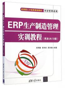 用友ERP生产制造管理实训教程