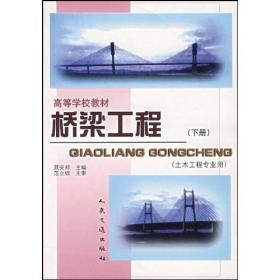 桥梁工程（第3版）下册/“十二五”普通高等教育本科国家级规划教材