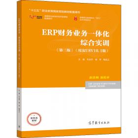 ERP供应链管理系统综合实训（用友U8 V10.1版）