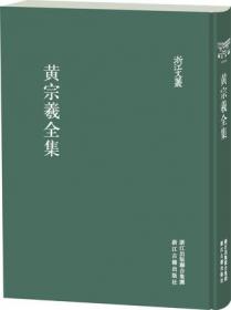 黄宗羲集（中华文史名著精选精译精注：全民阅读版/章培恒 安平秋 马樟根主编）平慧善，卢敦基导读 马樟根审阅