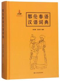 鄂伦春语汉语对照读本