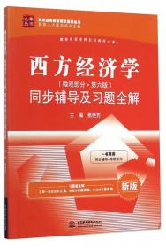 概率论与数理统计·浙大四版 同步辅导及习题全解（新版）/高校经典教材同步辅导丛书