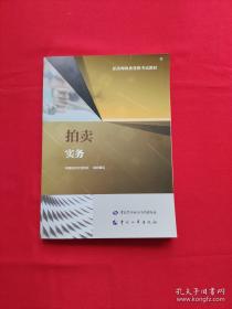 新编拍卖相关法律与规则