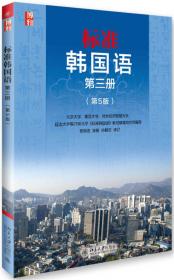 标准韩国语:第三册(第4版)