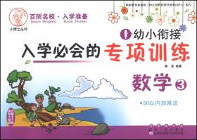 小博士丛书：幼小衔接入学必会的描红训练 汉字