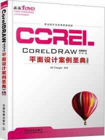 CorelDRAW平面设计案例圣典（通用版）