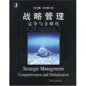 战略管理：概念与案例（第8版）