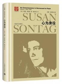重生：桑塔格日记与笔记1947～1963：苏珊·桑塔格文集