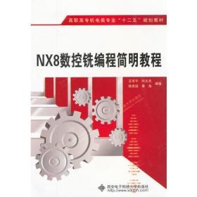 NX8.0三维建模及数控编程项目教程