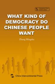 中国人想要什么样民主：中国“政治人”