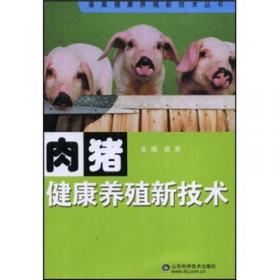 养殖场管理技术参数丛书：猪标准化生产技术参数手册