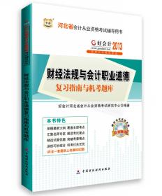 华图·好会计2014河北省会计从业资格考试辅导用书：财经法规与会计职业道德应试指导及上机考试题库