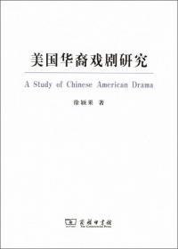 美国华裔文学选读