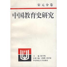 中国教育史专题研究