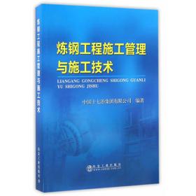 炼钢生产(国家重点建设冶金技术专业高等职业教学改革成果系列教材)