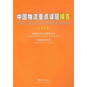 中国物流发展报告（2007-2008）