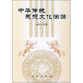 中华传统思想文化渊源