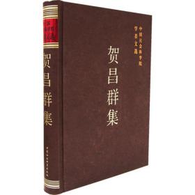 贺昌群文集（第2卷）：学术专著