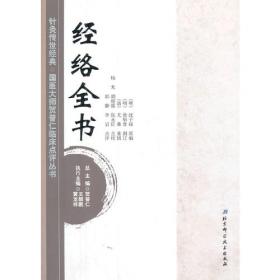 中华针灸宝库 : 清卷 . 1 : 人镜经附录全书