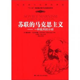 马克思的复仇：资本主义的复苏和苏联集权社会主义的灭亡