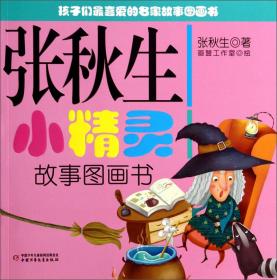 张秋生小巴掌故事图画书