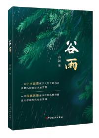 谷雨·养蚕忙（蒙）——美绘中国：二十四节气旅行绘本
