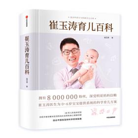 崔玉涛图解家庭育儿5 小儿营养与辅食添加（最新升级版）