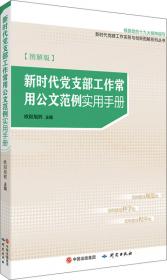 新时代互联网＋基层党建工作实用手册（图解版）