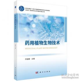 药用植物学/全国普通高等医学院校药学类专业“十三五”规划教材