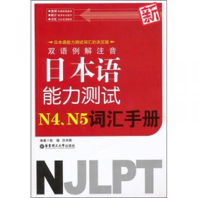 新日本语能力测试：N1词汇必备