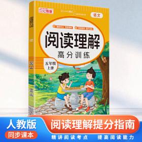 阅读理解强化训练五年级上册人教版小学语文同步练习册每日一练小学生课外阅读训练题100篇一本上学期同步专项练习册