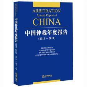 中国仲裁年度报告（2015～2016）