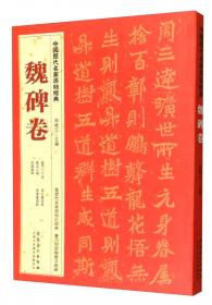 中国历代名家原帖经典：清代书法卷
