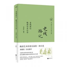 老残游记