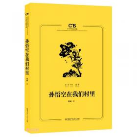 孙悟空在我们村里（中小学生课外阅读指导丛书）彩插无障碍阅读 智慧熊图书