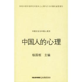中国人的心理与行为：本土化研究