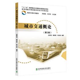 交通规划原理（第2版）/北京高等教育精品教材