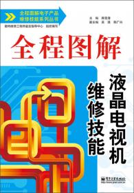 全程图解电子产品维修技能系列丛书：全程图解变频空调器维修技能
