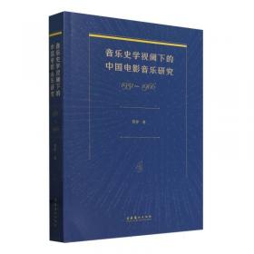 音乐考古学：理论研究与资料汇编