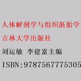 人体解剖学（第2版）/普通高等教育“十一五”国家级规划教材